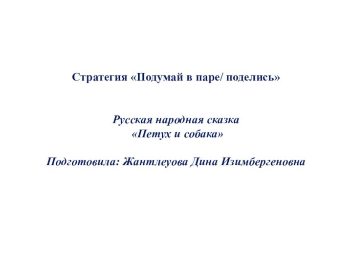 Стратегия «Подумай в паре/ поделись»   Русская народная сказка  «Петух