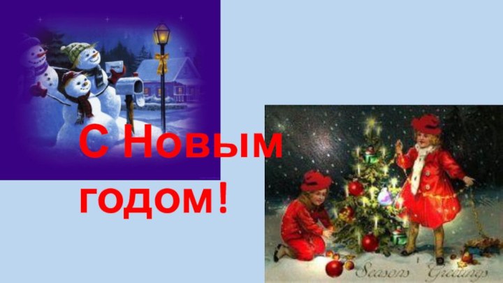 С Новым годом!