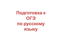 Презентация к уроку-практикуму по подготовке к ОГЭ по русскому языку в 9 классе