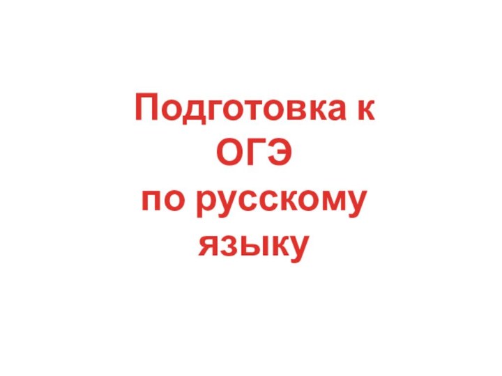 Подготовка к ОГЭ по русскому языку