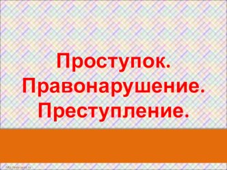 Презентация по окружающему миру на тему ;Проступок.Правонарушение.Преступление