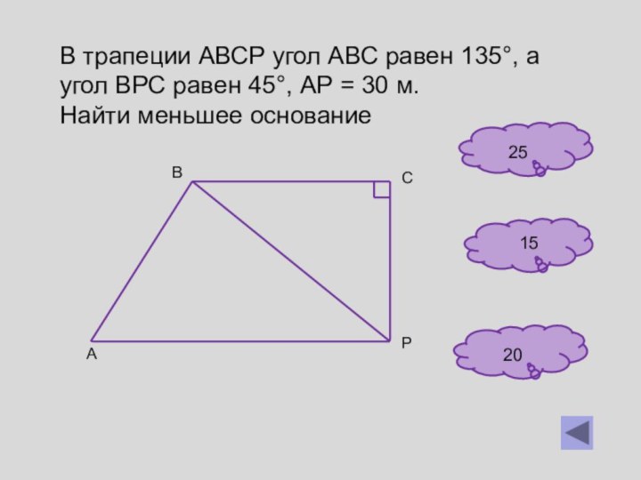 В трапеции АВСР угол АВС равен 135°, а угол ВРС равен 45°,