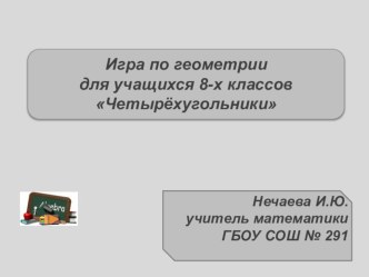 Презентация к уроку геометрии в 8 классе