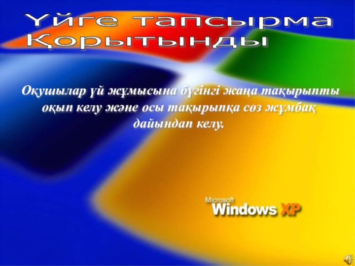 Үйге тапсырма  Қорытынды Оқушылар үй жұмысына бүгінгі жаңа тақырыпты оқып келу