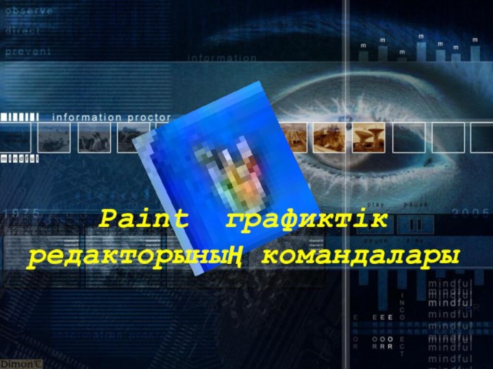 Paint графиктік редакторының командалары