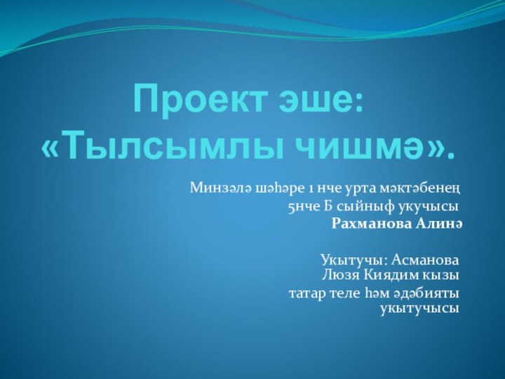 Проект эше: «Тылсымлы чишмә». Минзәлә шәһәре 1 нче урта мәктәбенең