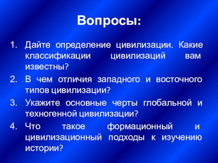 Вопросы:Дайте определение цивилизации. Какие классификации цивилизаций вам известны?В чем отличия западного и