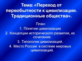 Презентация по истории на тему : Переход от первобытности к цивилизации. Традиционные общества.