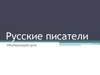 Обобщающий урок лит.чтения во 2 классе по теме: Русские писатели