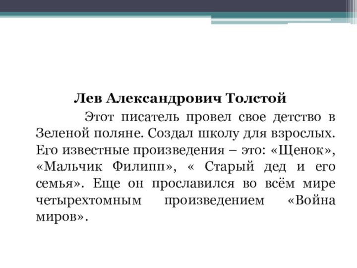 Лев Александрович Толстой     Этот писатель провел свое детство