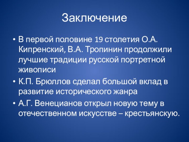 ЗаключениеВ первой половине 19 столетия О.А.Кипренский, В.А. Тропинин продолжили лучшие традиции русской