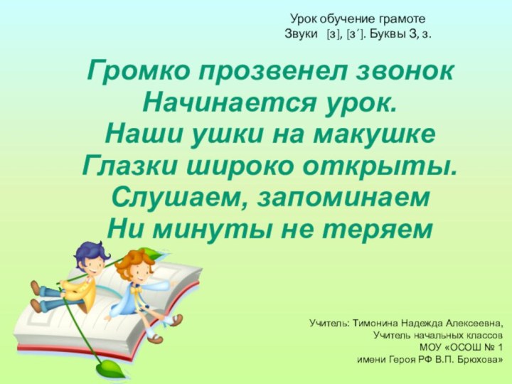 Громко прозвенел звонок Начинается урок. Наши ушки на макушке Глазки широко открыты.