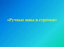 Презентация к уроку по технологии Ручные швы и строчки (5 класс)