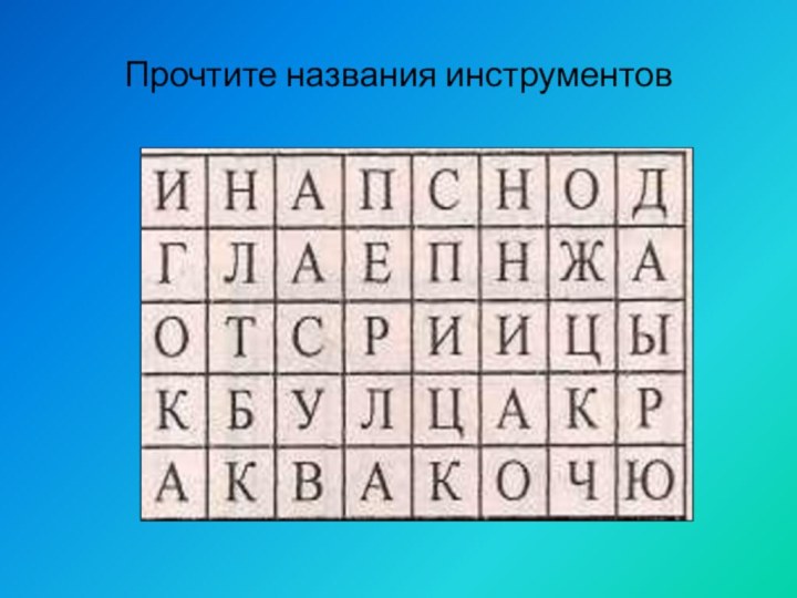 Прочтите названия инструментов