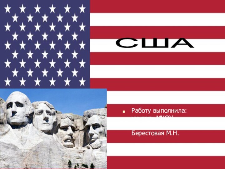 США Работу выполнила: учитель МКОУ Большеверейская СОШ Берестовая М.Н.