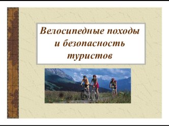 Презентация к уроку ОБЖ по теме Велосипедные походы и безопасность туристов (6 класс)