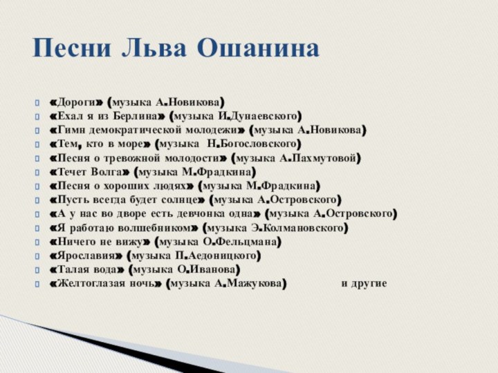 «Дороги» (музыка А.Новикова)«Ехал я из Берлина» (музыка И.Дунаевского)«Гимн демократической молодежи» (музыка А.Новикова)«Тем,