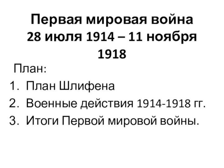 Первая мировая война 28 июля 1914 – 11 ноября 1918План: План ШлифенаВоенные