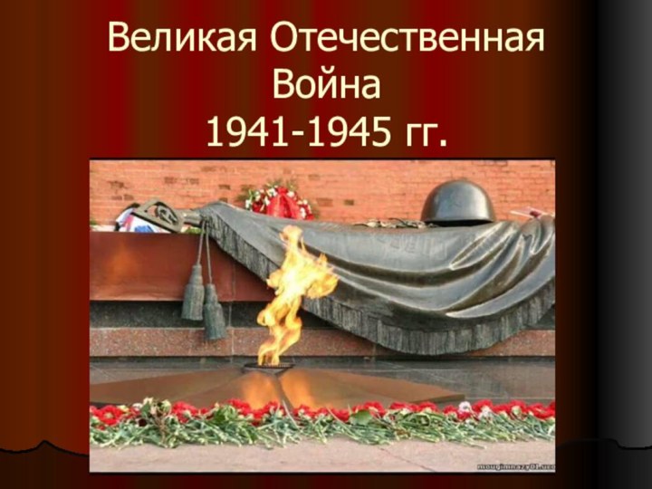 Великая Отечественная Война 1941-1945 гг.