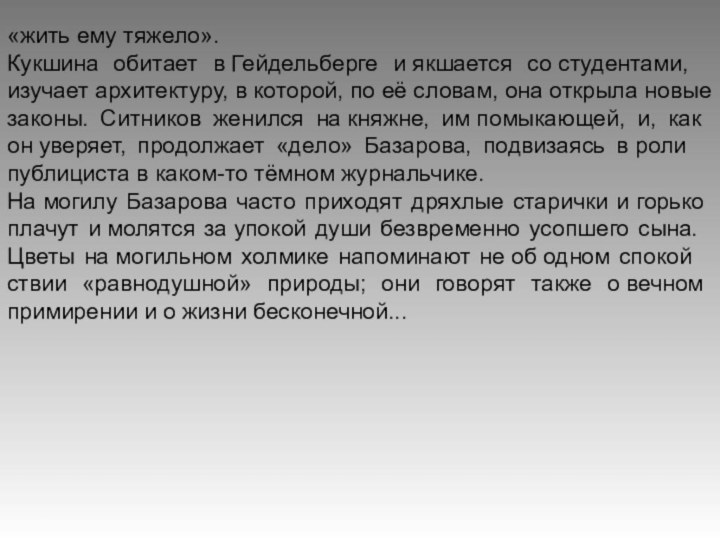 «жить ему тяжело».Кукшина обитает в Гейдель­берге и якша­ется со студен­тами, изучает архи­тек­туру, в которой, по её словам, она