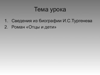 Конспект И.С.Тургенев. Сведения из биографии. Роман Отцы и дети.