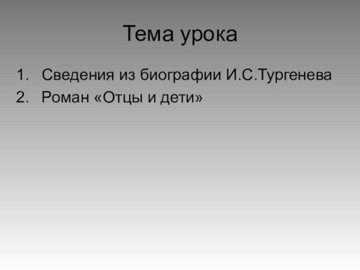 Тема урока Сведения из биографии И.С.ТургеневаРоман «Отцы и дети»