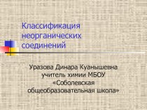 Презентация по химии на тему Классификация неорганических соединений