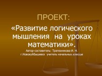 Проек - презентация по математике на тему Развитие логического мышления на уроках математики