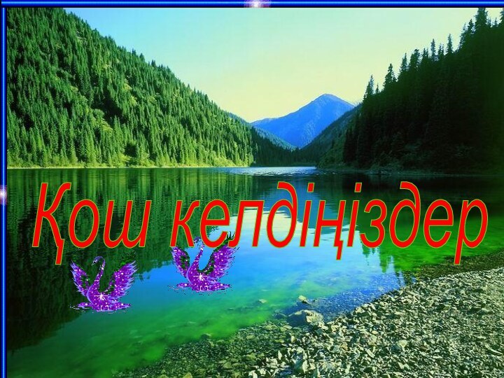 Қош келдіңіздер