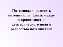 Презентация Потенциал и разность потенциалов. Связь между напряженностью электрического поля и разностью потенциалов