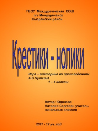 Презентация к уроку литературного чтения Сказки А.С. Пушкина (начальные классы)