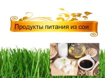 Презентация по технологии Продукты питания из сои (6 класс)