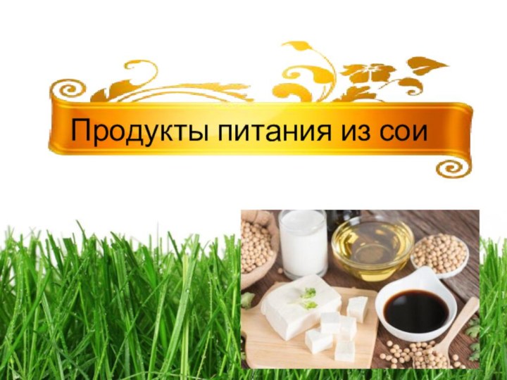 Продукты питания из сои