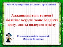 Алжапқыштың төменгі бөлігіне кеудені және белдікті қосу, соңғы өңдеуден өткізу