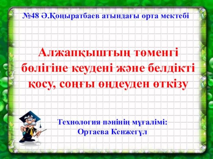 №48 Ә.Қоңыратбаев атындағы орта мектебі Алжапқыштың төменгі бөлігіне кеудені және белдікті қосу,