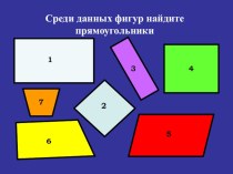 Презентация к уроку математики на тему: Площадь прямоугольника. Единицы площади (5 класс)