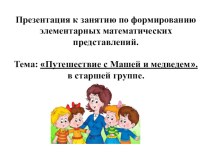 Презентация к занятию по формированию элементарных математических представлений. Тема: Путешествие с Машей и медведем. Старшая группа.