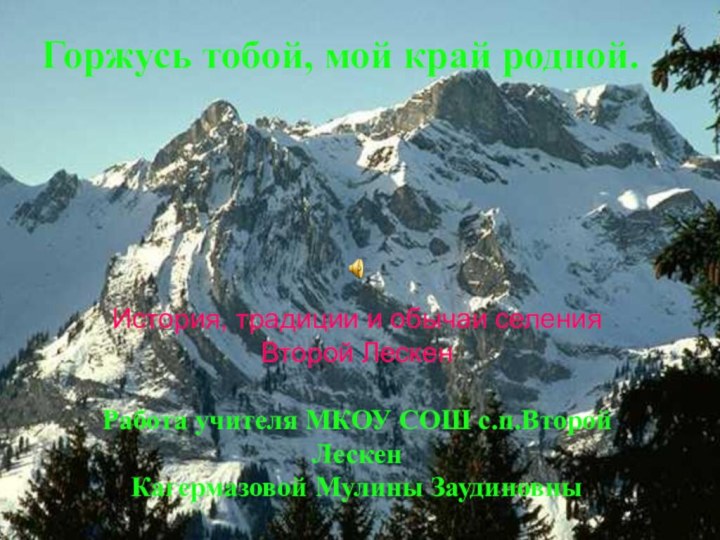 Горжусь тобой, мой край родной.История, традиции и обычаи селения Второй ЛескенРабота учителя