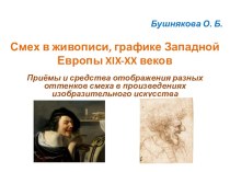 Презентация по мировой художественной культуре на тему Смех в живописи, графике Западной Европы XIX - XX веков