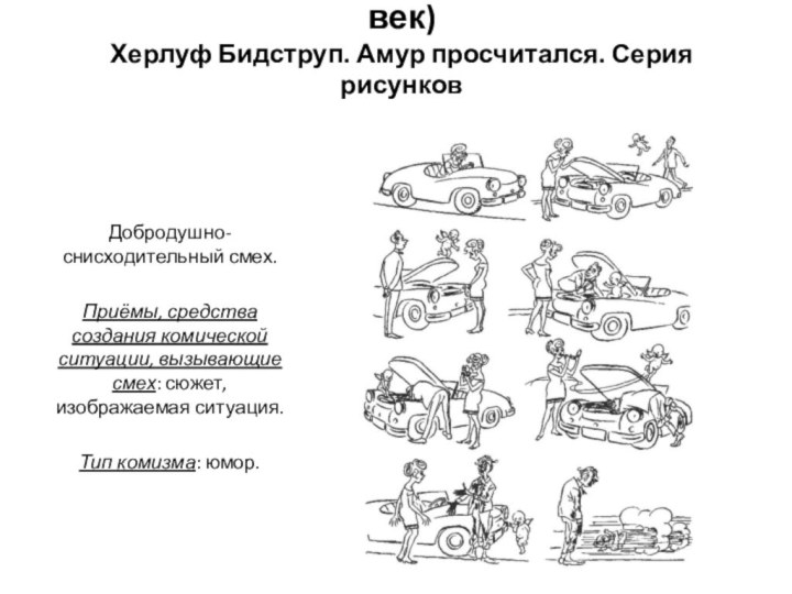 Смех в культуре Новейшего времени (XX век) Херлуф Бидструп. Амур просчитался. Серия