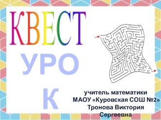 КВЕСТ - урок, как педагогическая технология.