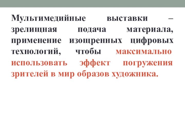 Мультимедийные выставки – зрелищная подача материала, применение изощренных цифровых технологий, чтобы максимально