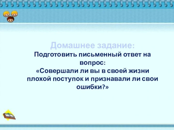 Домашнее задание:Подготовить письменный ответ на вопрос: «Совершали ли вы в своей жизни