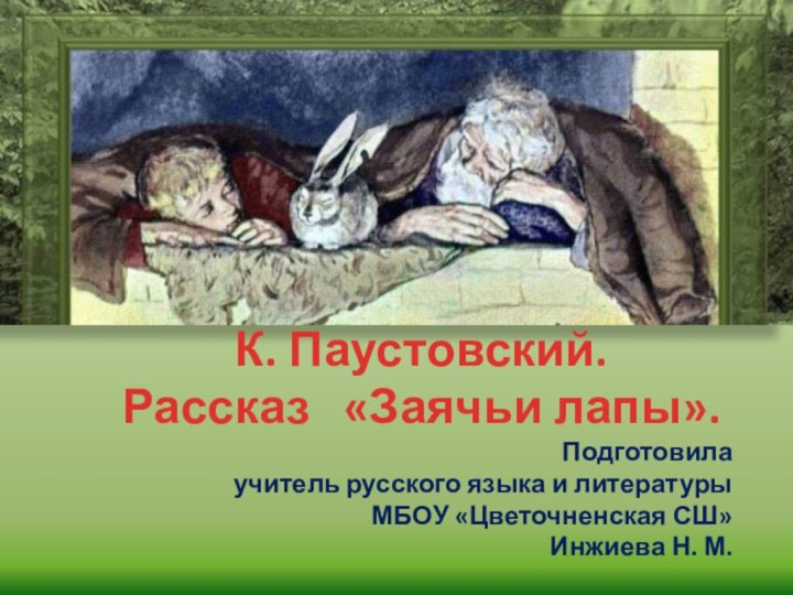 К. Паустовский. Рассказ  «Заячьи лапы».Подготовила учитель русского языка и литературыМБОУ «Цветочненская