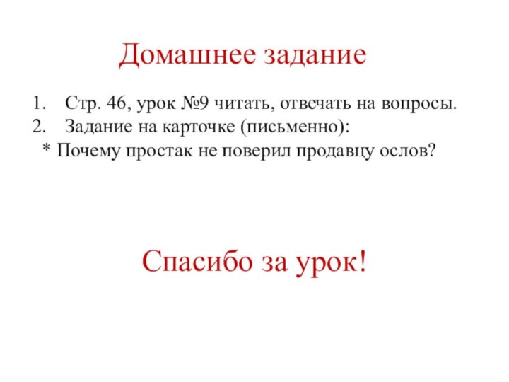 Домашнее заданиеСтр. 46, урок №9 читать, отвечать на вопросы.Задание на карточке (письменно):