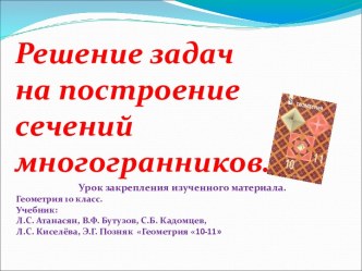 Презентация по математике на тему:Решение задач на построение сечений многогранников