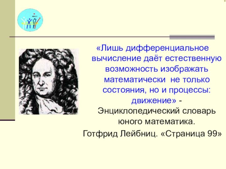 «Лишь дифференциальное вычисление даёт естественную возможность изображать математически не только состояния, но