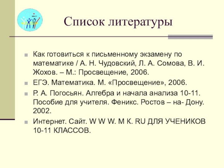 Список литературыКак готовиться к письменному экзамену по математике / А. Н. Чудовский,