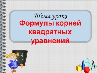 Порезентация по алгебреФормулы корней квадратных уравнений