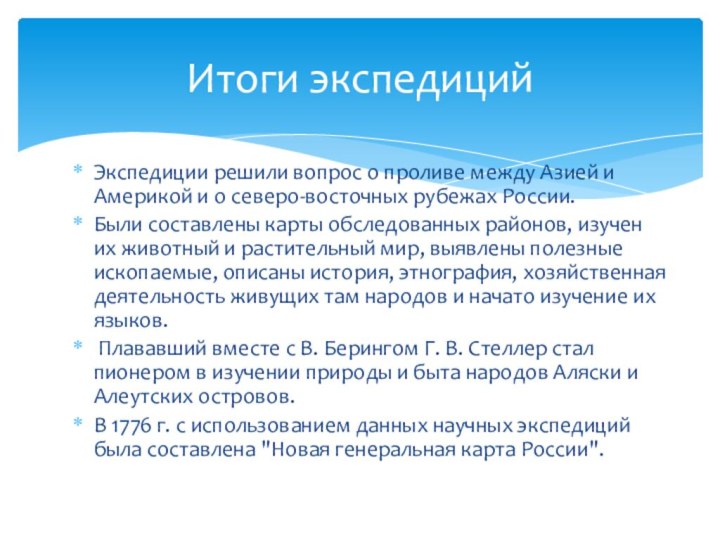 Экспедиции решили вопрос о проливе между Азией и Америкой и о северо-восточных